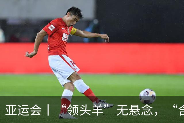 亚运会丨“领头羊”无悬念，“含金量”见真章
