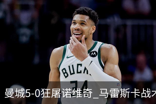 曼城5-0狂屠诺维奇 马雷斯卡战术首秀大胜