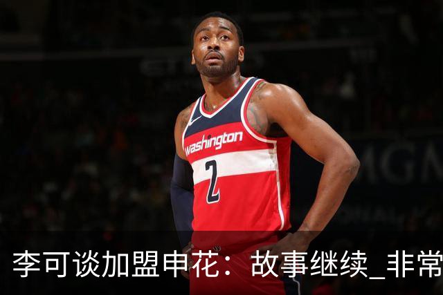 李可谈加盟申花：故事继续 非常期待接下来的一年