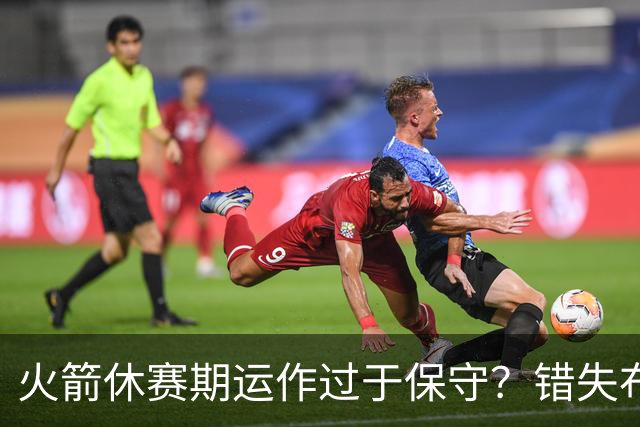 火箭休赛期运作过于保守？错失布朗成超级遗憾