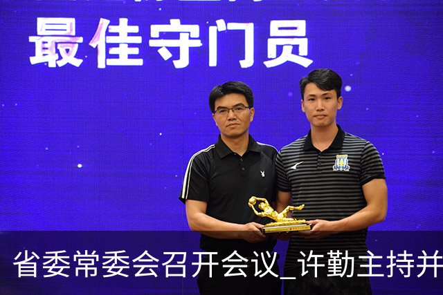省委常委会召开会议 许勤主持并讲话