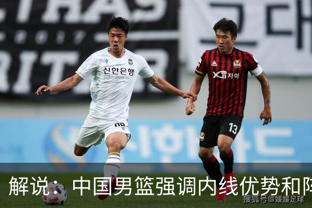 解说：中国男篮强调内线优势&阵地战 这是不知变通&战术素养低下