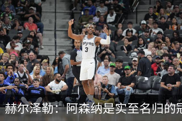 赫尔泽勒：阿森纳是实至名归的冠军，他们可能有英格兰最强阵容
