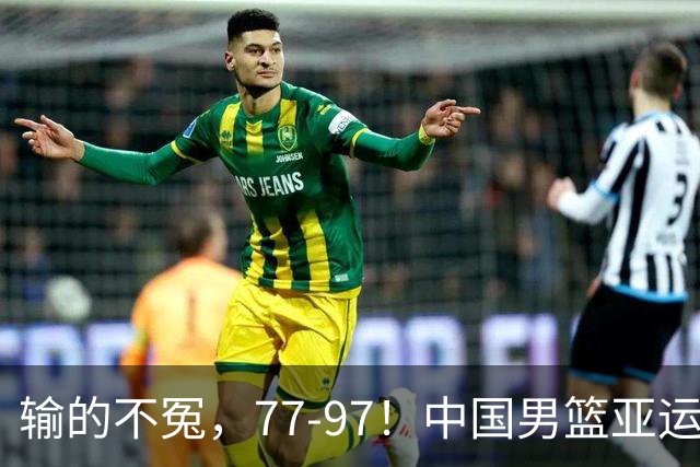 输的不冤，77-97！中国男篮亚运最大惨败，背后一个隐患已经到了必须正视的时候