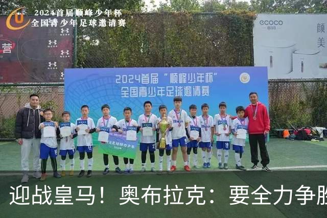 迎战皇马！奥布拉克：要全力争胜；夺得西甲冠军是我们的赛季目标