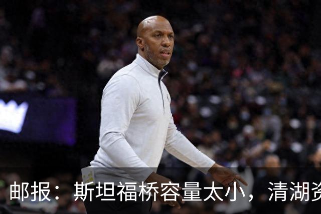 邮报：斯坦福桥容量太小，清湖资本可能拆除重建或者直接搬迁主场