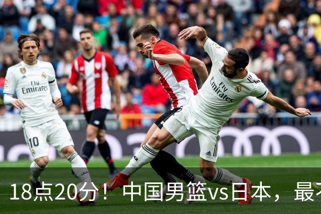 18点20分！中国男篮vs日本，最不利消息传来，郭士强进决赛更难了