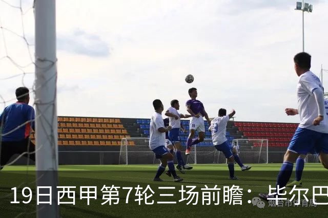 19日西甲第7轮三场前瞻：毕尔巴鄂硬撼阿拉维斯 西班牙人迎保级战