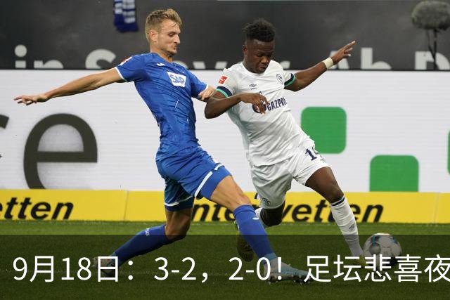 9月18日：3-2，2-0！足坛悲喜夜！国足世界杯出局 马竞巴萨大胜 曼联米兰输球_2